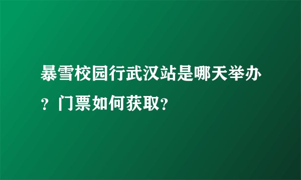 暴雪校园行武汉站是哪天举办？门票如何获取？