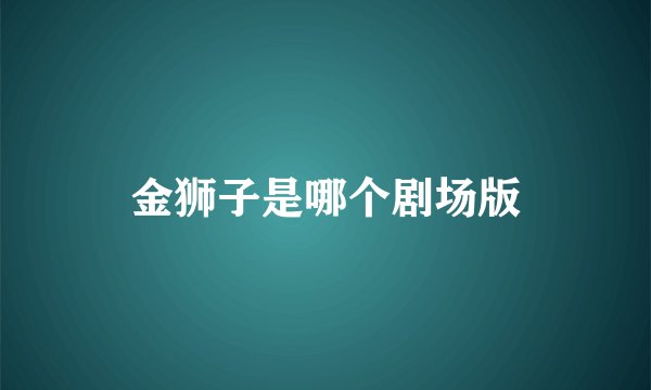 金狮子是哪个剧场版