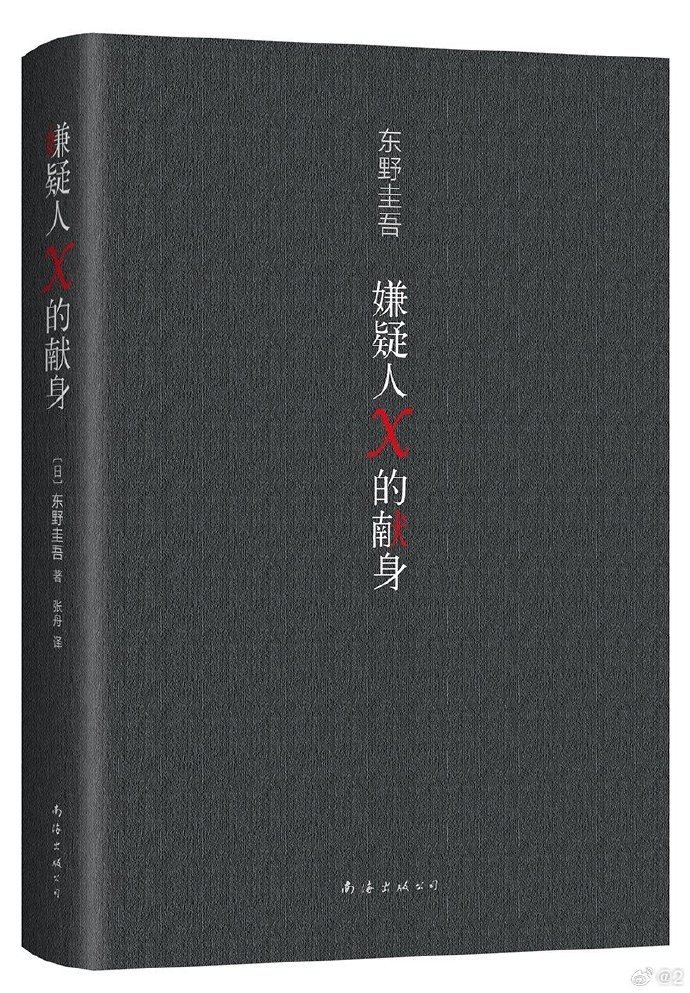 嫌疑人X的献身-(日)东野圭吾.epub最新章节/全集txt免费下载