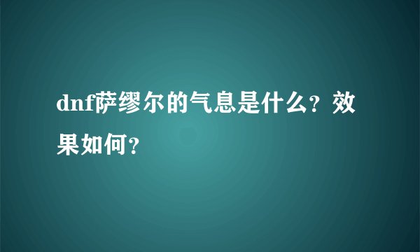 dnf萨缪尔的气息是什么？效果如何？