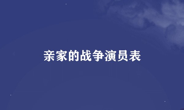 亲家的战争演员表