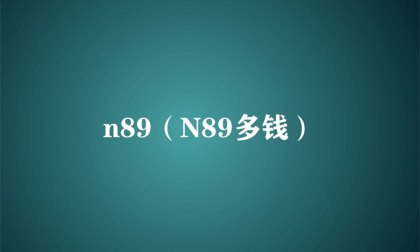 n89（N89多钱）