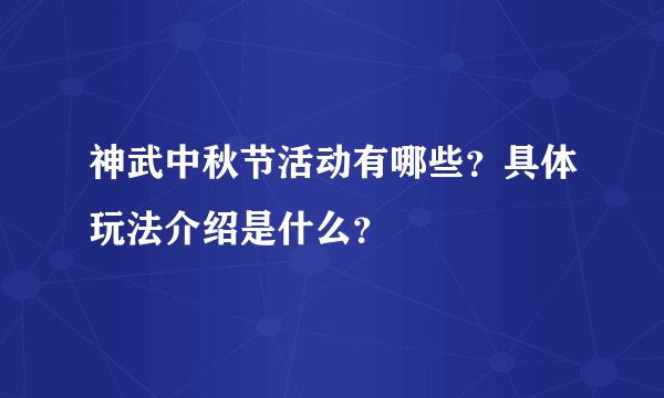 神武中秋节活动有哪些？具体玩法介绍是什么？