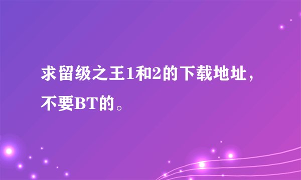 求留级之王1和2的下载地址，不要BT的。