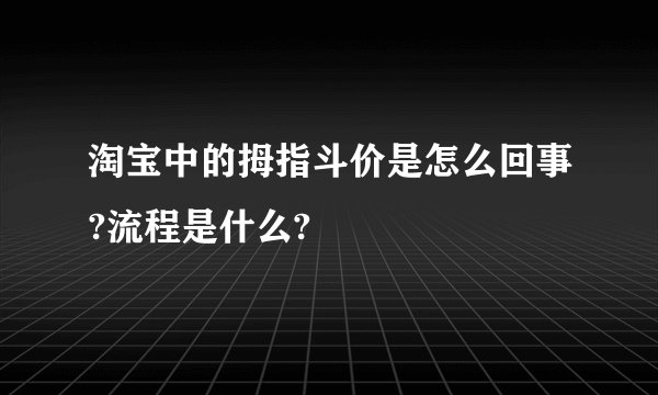 淘宝中的拇指斗价是怎么回事?流程是什么?
