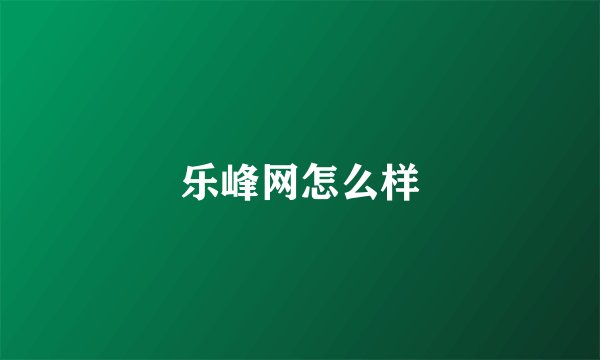 乐峰网怎么样