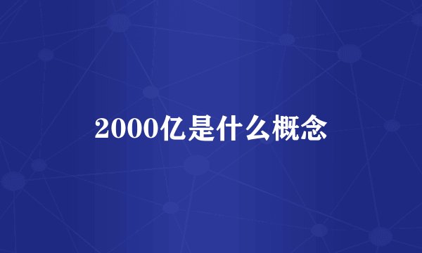 2000亿是什么概念