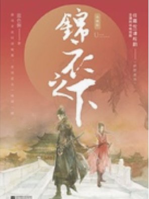 锦衣之下最新章节，小说全文免费阅读，求txt下载