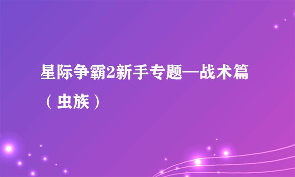 星际争霸2新手专题—战术篇（虫族）