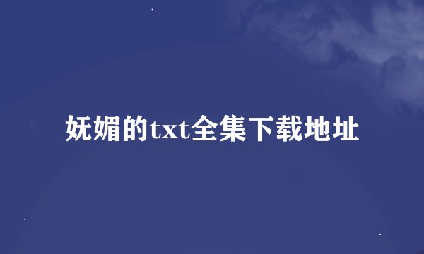 妩媚的txt全集下载地址