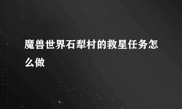 魔兽世界石犁村的救星任务怎么做