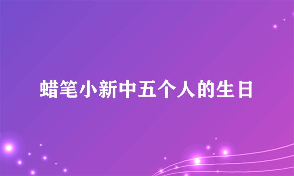 蜡笔小新中五个人的生日