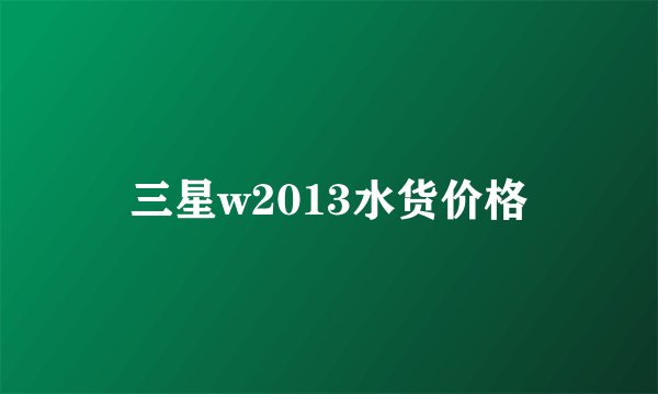 三星w2013水货价格