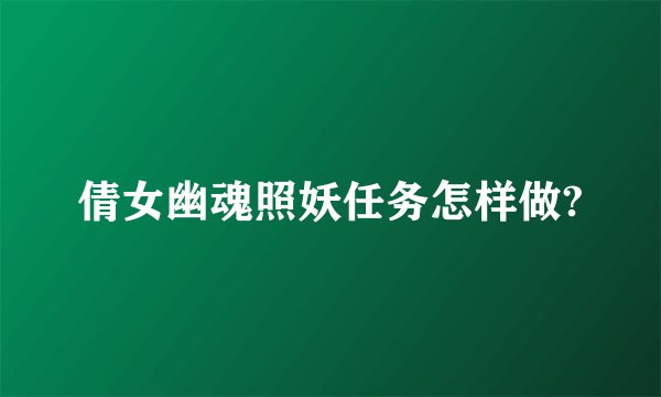 倩女幽魂照妖任务怎样做?