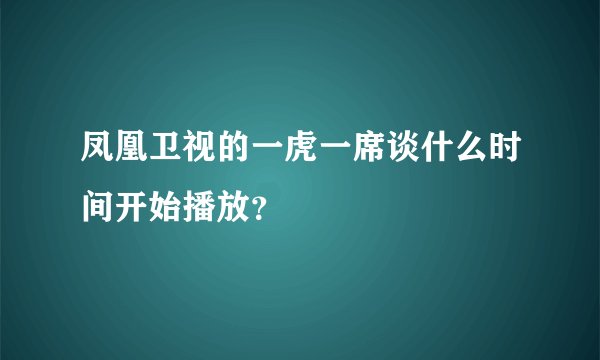 凤凰卫视的一虎一席谈什么时间开始播放？