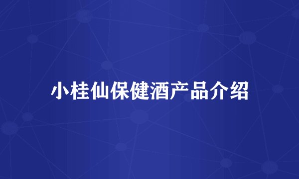 小桂仙保健酒产品介绍