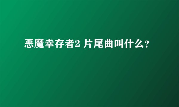恶魔幸存者2 片尾曲叫什么？