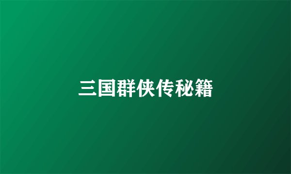 三国群侠传秘籍