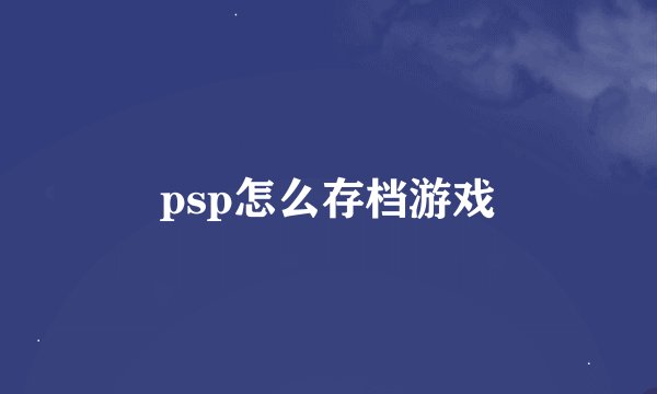 psp怎么存档游戏