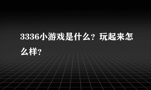 3336小游戏是什么？玩起来怎么样？
