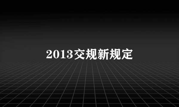2013交规新规定
