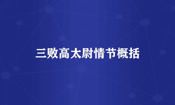 三败高太尉情节概括
