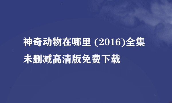 神奇动物在哪里 (2016)全集未删减高清版免费下载