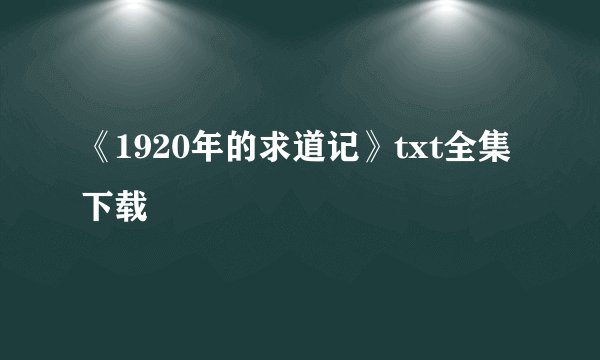 《1920年的求道记》txt全集下载