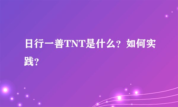 日行一善TNT是什么？如何实践？