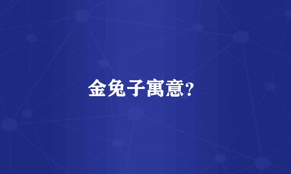 金兔子寓意？