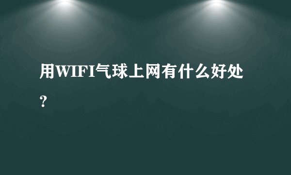 用WIFI气球上网有什么好处？