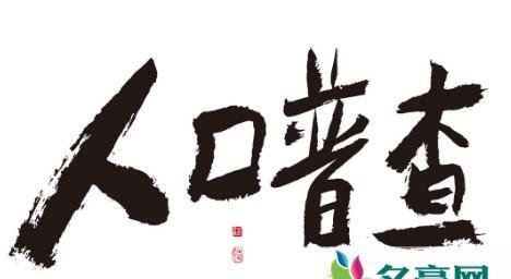 人口普查长表被抽中是什么意思 人口普查长表怎么抽取