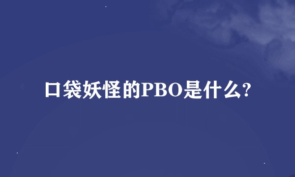 口袋妖怪的PBO是什么?
