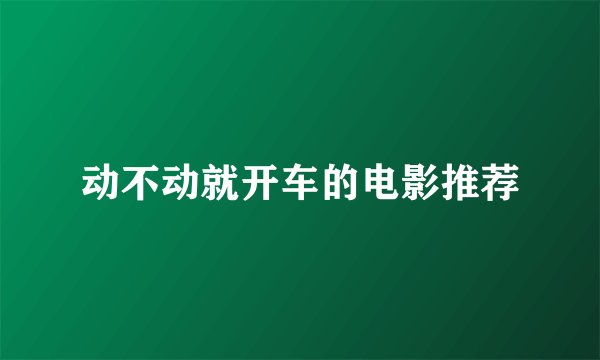 动不动就开车的电影推荐