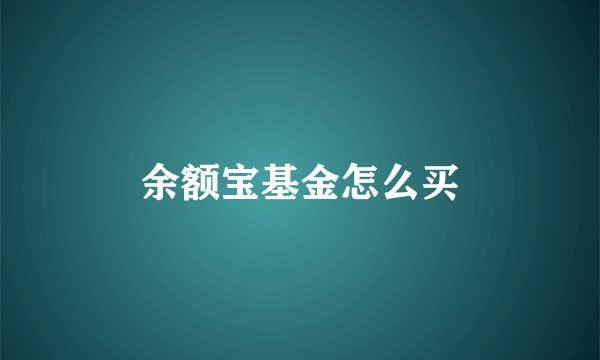 余额宝基金怎么买