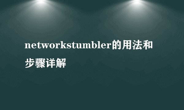 networkstumbler的用法和步骤详解