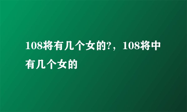 108将有几个女的?，108将中有几个女的