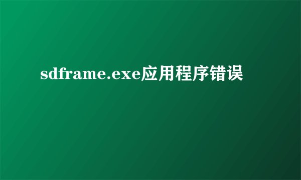 sdframe.exe应用程序错误