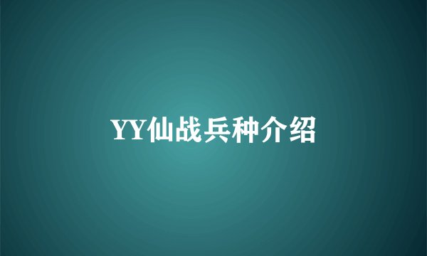 YY仙战兵种介绍