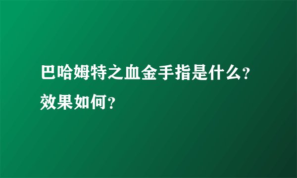巴哈姆特之血金手指是什么？效果如何？