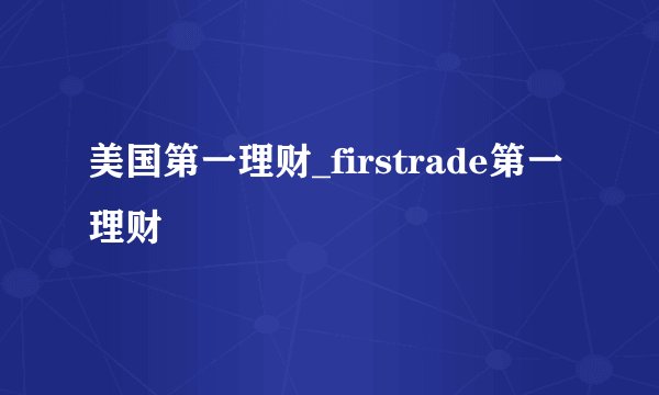 美国第一理财_firstrade第一理财