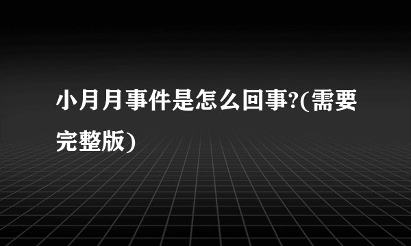小月月事件是怎么回事?(需要完整版)