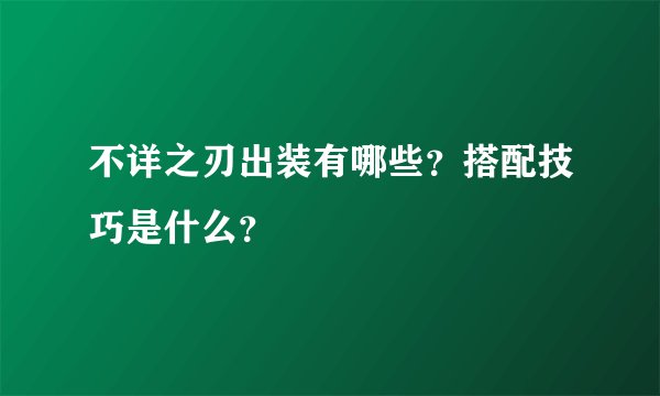 不详之刃出装有哪些？搭配技巧是什么？