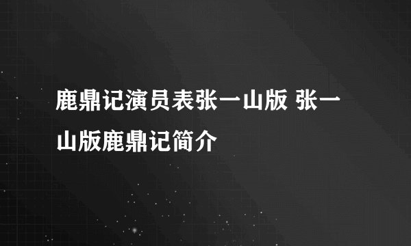 鹿鼎记演员表张一山版 张一山版鹿鼎记简介