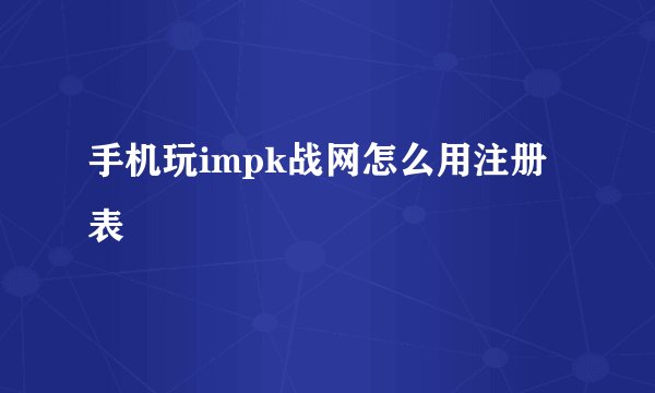 手机玩impk战网怎么用注册表
