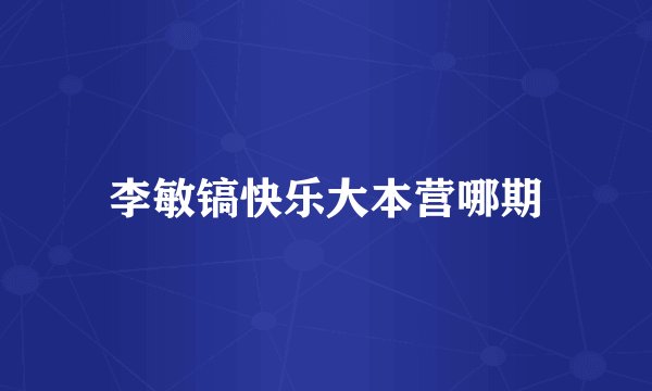李敏镐快乐大本营哪期