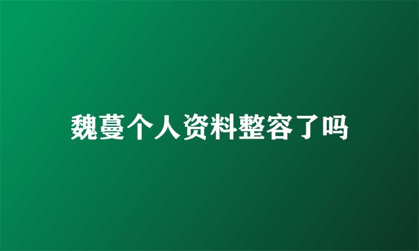 魏蔓个人资料整容了吗