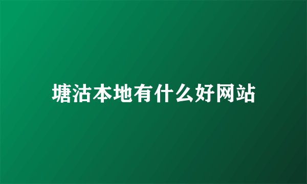 塘沽本地有什么好网站