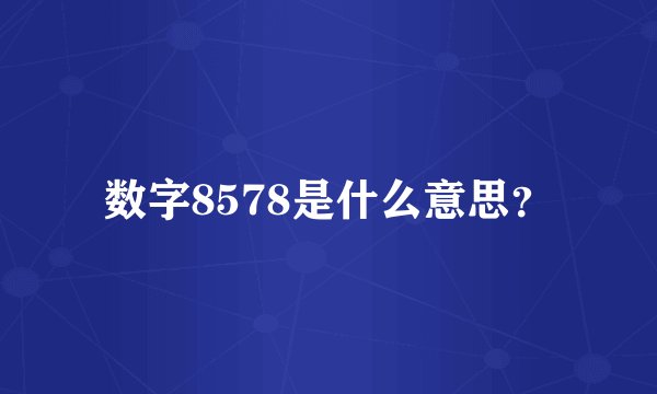 数字8578是什么意思？