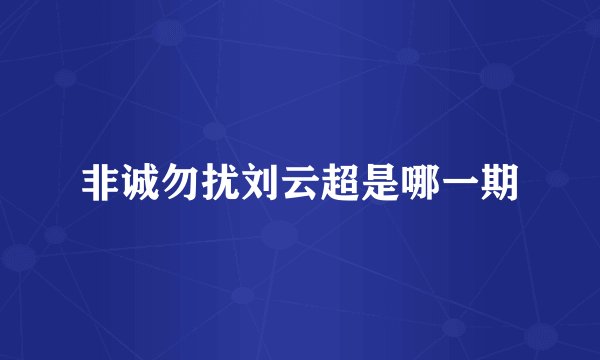 非诚勿扰刘云超是哪一期